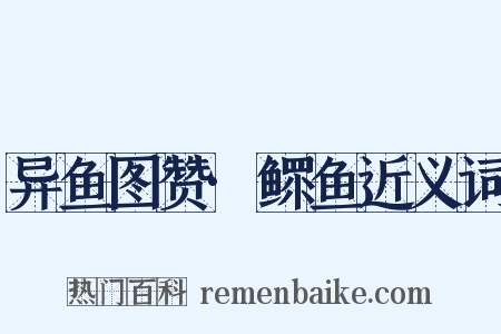 异鱼图赞·鳏鱼近义词是什么意思的图片